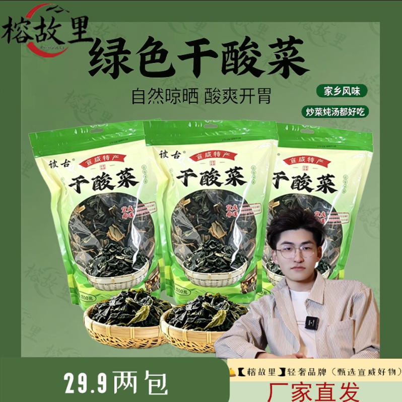 宣威杨柳干酸菜